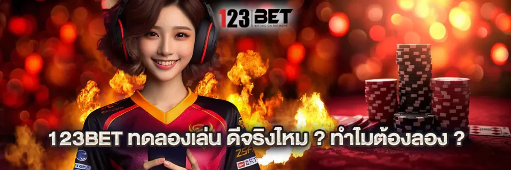 123bet ทดลองเล่น