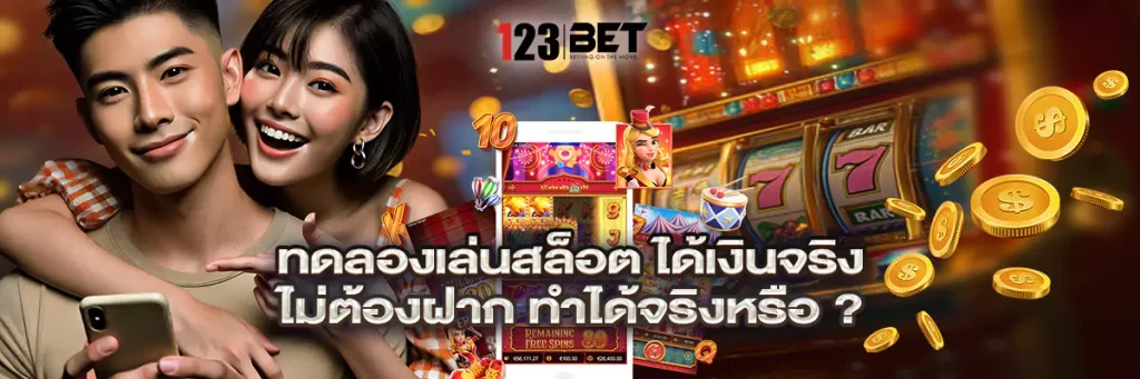 ทดลองเล่นสล็อต