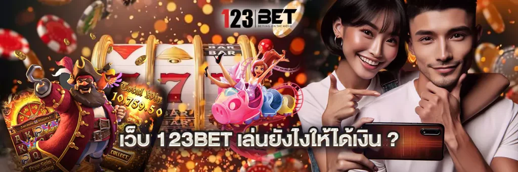 เว็บ 123bet