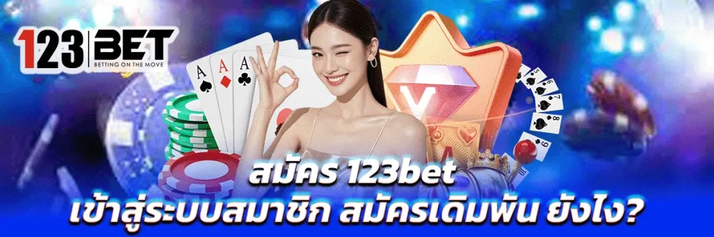 123bet เข้าสู่ระบบสมาชิก สมัครเดิมพัน
