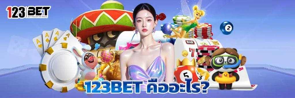 123BET คืออะไร?