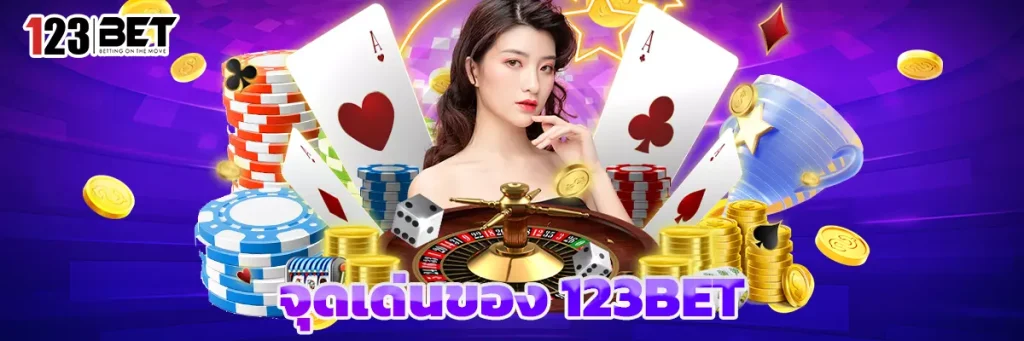 จุดเด่นของ 123BET