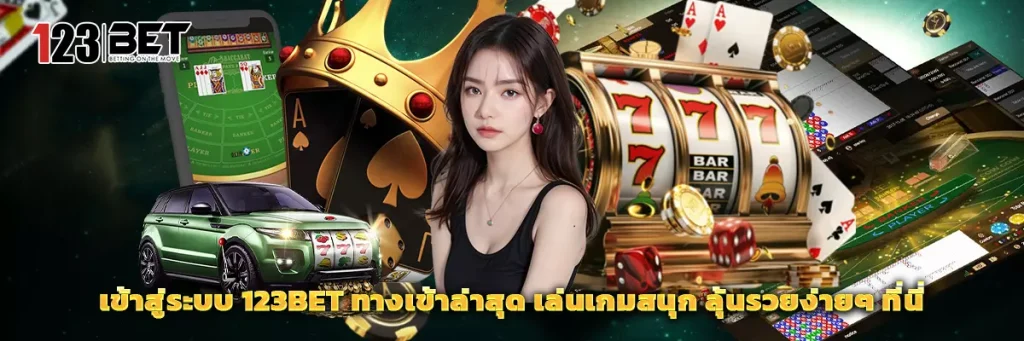 123bet เข้าสู่ระบบ