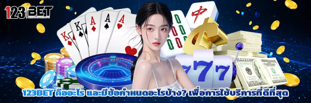ข้อกำหนดและเงื่อนไข 123BET