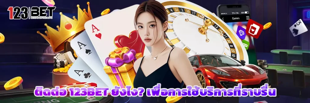 ติดต่อ 123BET