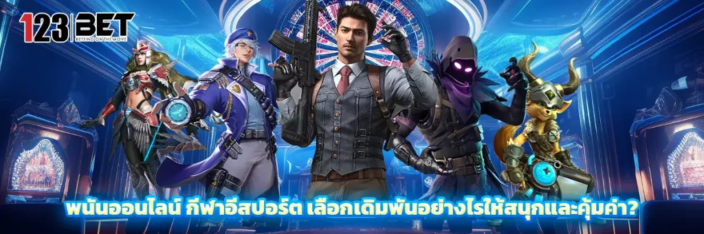 กีฬาอีสปอร์ต