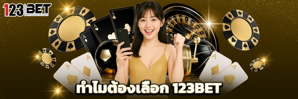 ทำไมต้องเลือก 123BET