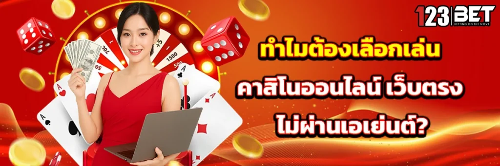 คาสิโนออนไลน์