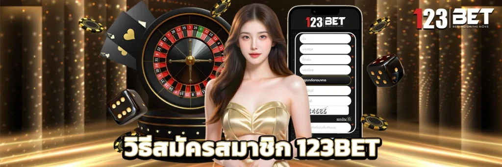 วิธีสมัครสมาชิก 123BET