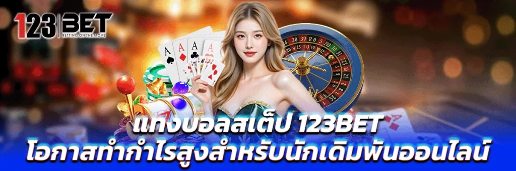แทงบอลสเต็ป
