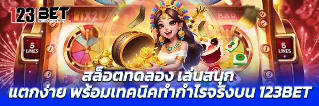 สล็อต ทดลอง