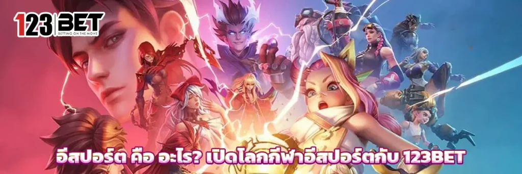 อีสปอร์ต คือ