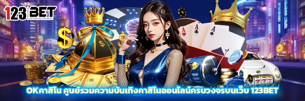 okคาสิโน