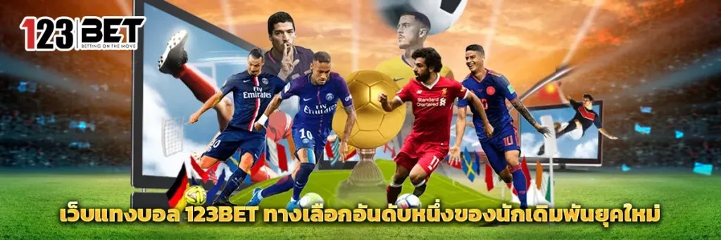 เว็บ แทงบอล