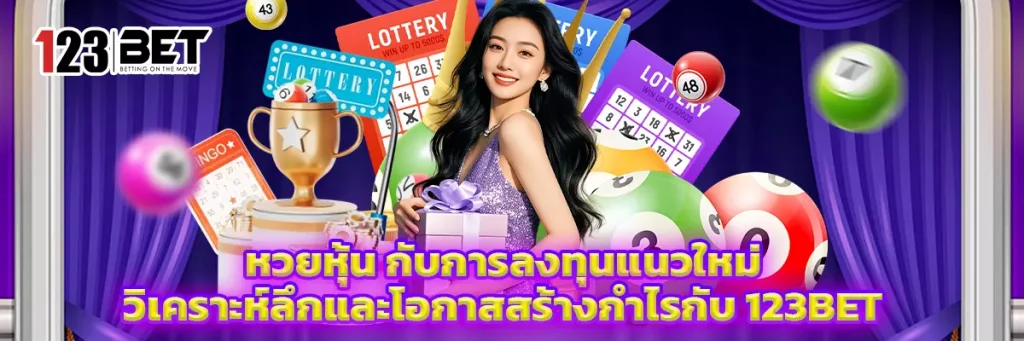 หวย หุ้น