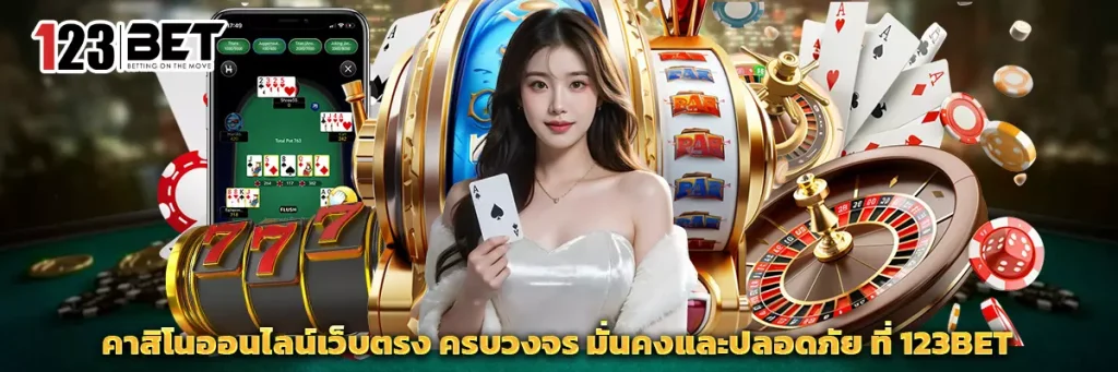 คาสิโน ออนไลน์เว็บตรง